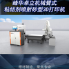 峰华卓立机械臂式粘结剂喷射砂型3D打印机
