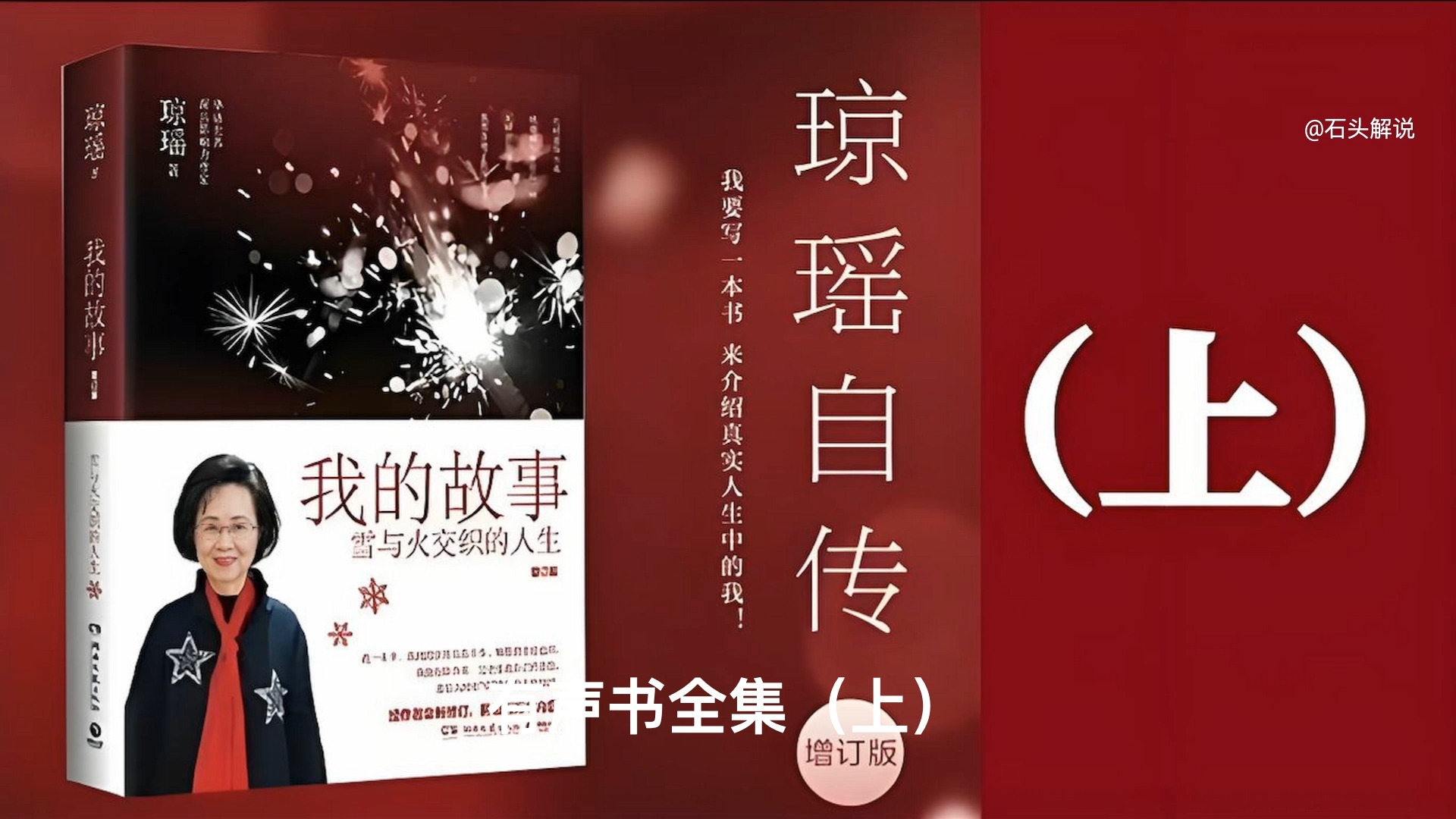 《我的故事琼瑶自传》有声书全集（上）