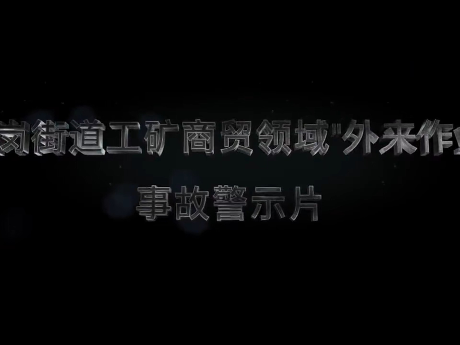 外来施工方作业安全事故警示片！