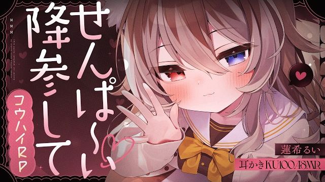 【ASMR】🦴前辈～♡认输吧♡被后辈坏心眼地欺负，然后被宠溺吧♡🦴【蓮希るい】