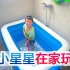 奶爸带娃在家，用充气泳池自制游泳池玩水，玩的不想出来