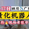 8.17日客户现场考察🔥#四川✈️广东 #博森科技量化机器人下雨天也挡不住客户的热情实体公司，10年量化技术，欢迎考察[玫瑰