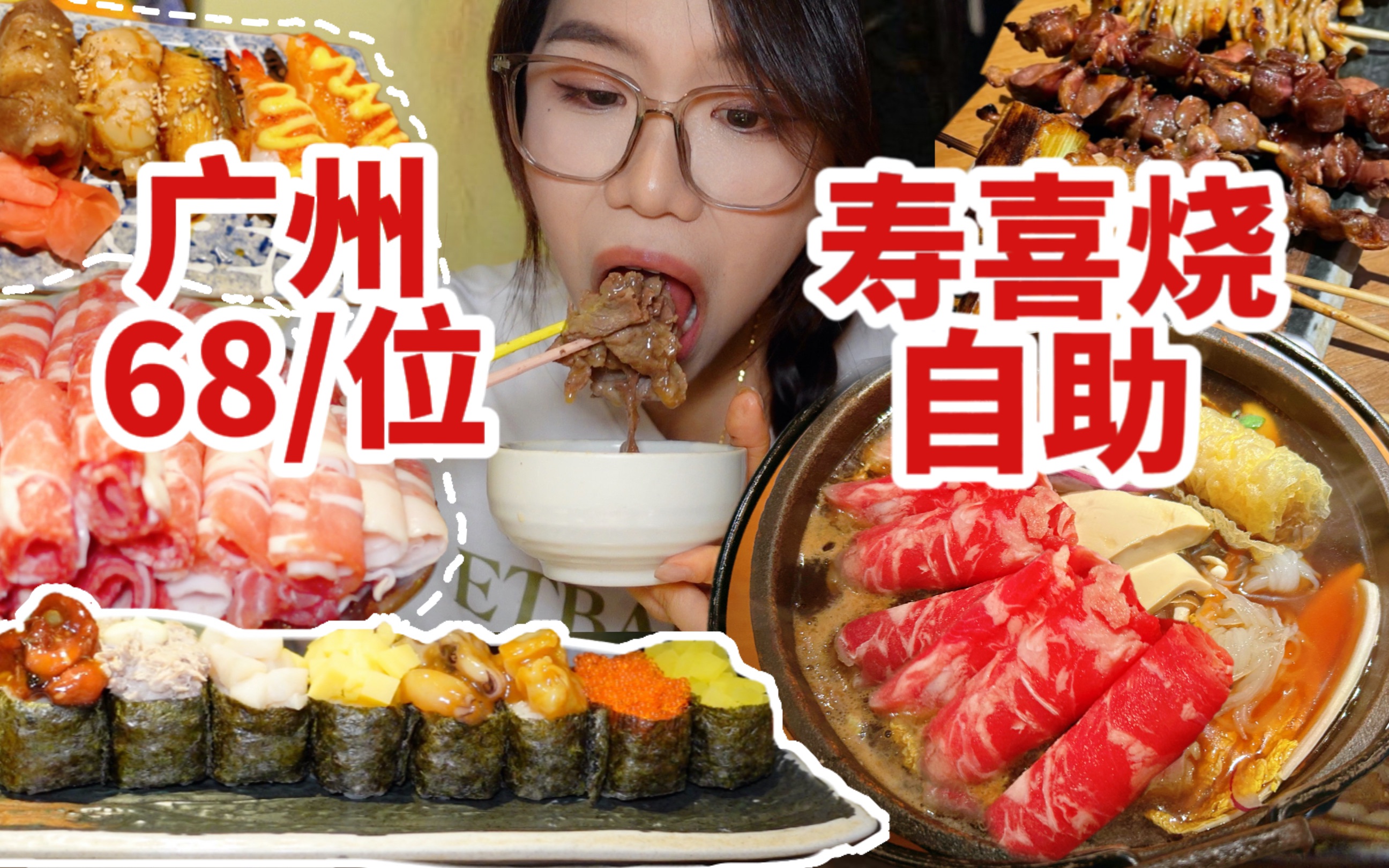 广州68/位的寿喜烧自助！牛肉寿司烧鸟不限量随意吃！妹子点了12盘肉吃爽了！