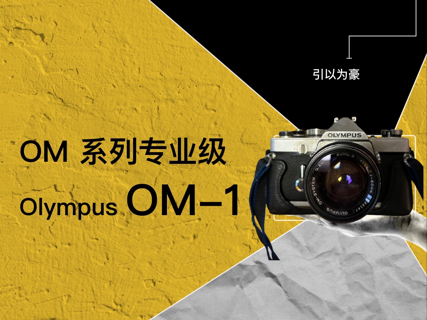 奥林巴斯Olympus OM-1，OM专业级的开山之作经典单反 135 胶卷相机，机械单反