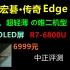 中正评测：宏碁传奇Edge大屏超轻薄笔记本，R7-6800U