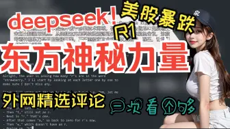 【外网评论】deepseek又又又刷屏了，老美：单日把我股票干下一万亿美元！天变了！