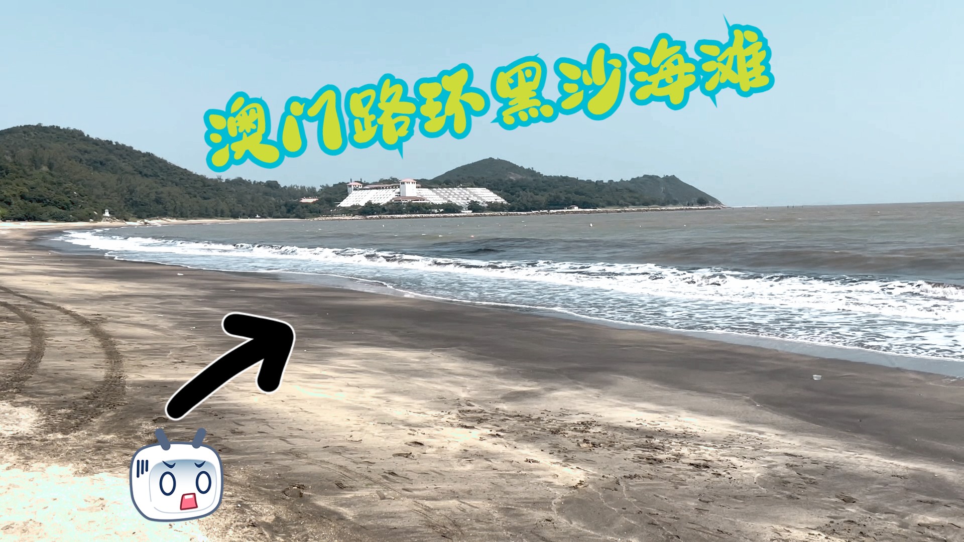 澳门黑沙海滩-黑沙不多，黄沙挺多～由于黑沙滩的面积逐渐缩小，当地用黄色的新沙补充海滩，原有的黑色海沙大部分被覆盖