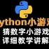 【Python小游戏】Python实现猜数字小游戏！！