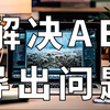 新版AE导出时找不到H264格式，怎么解决