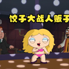 恶搞之家，梅根被绑架成为奴隶，饺子大战人贩子