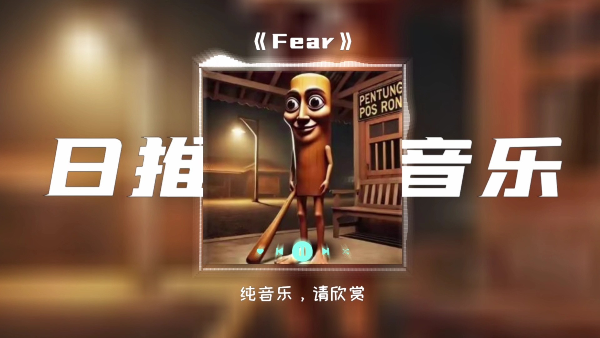 单曲循环|【Fear(Slowed and Reverb)】|《美国山海经の小曲》《Tung Tung Sahurの小曲》《木棍人の小曲》