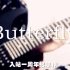 【AOluOA入站周年纪念】《Butterfly》电吉他柔情演绎！！