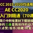 【AE教程】AE CC 2020从入门到精通70讲合集（cc 15-20个各版本均适用）