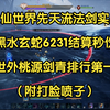 诛仙世界先天流法剑实战，黑水玄蛇6231结算秒伤，世外桃源剑青排行第一（附打脸喷子