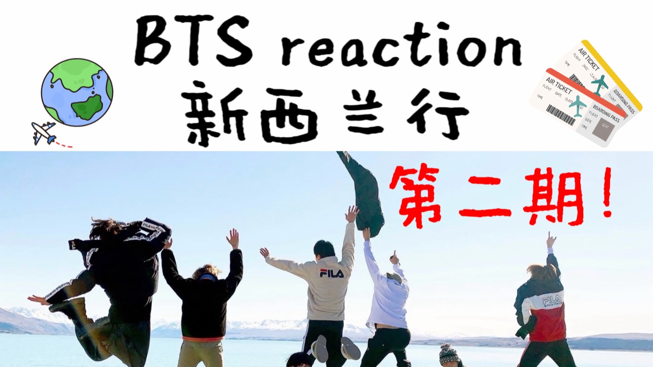 【防弹reaction】首看新西兰行第二期！好奇怪的七个男人好喜欢。。