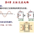 4.1.1 正弦电压和电流 有效值