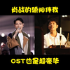 肖战带着骄阳伴我杀了回来，不仅收视率高涨，OST也是超豪华