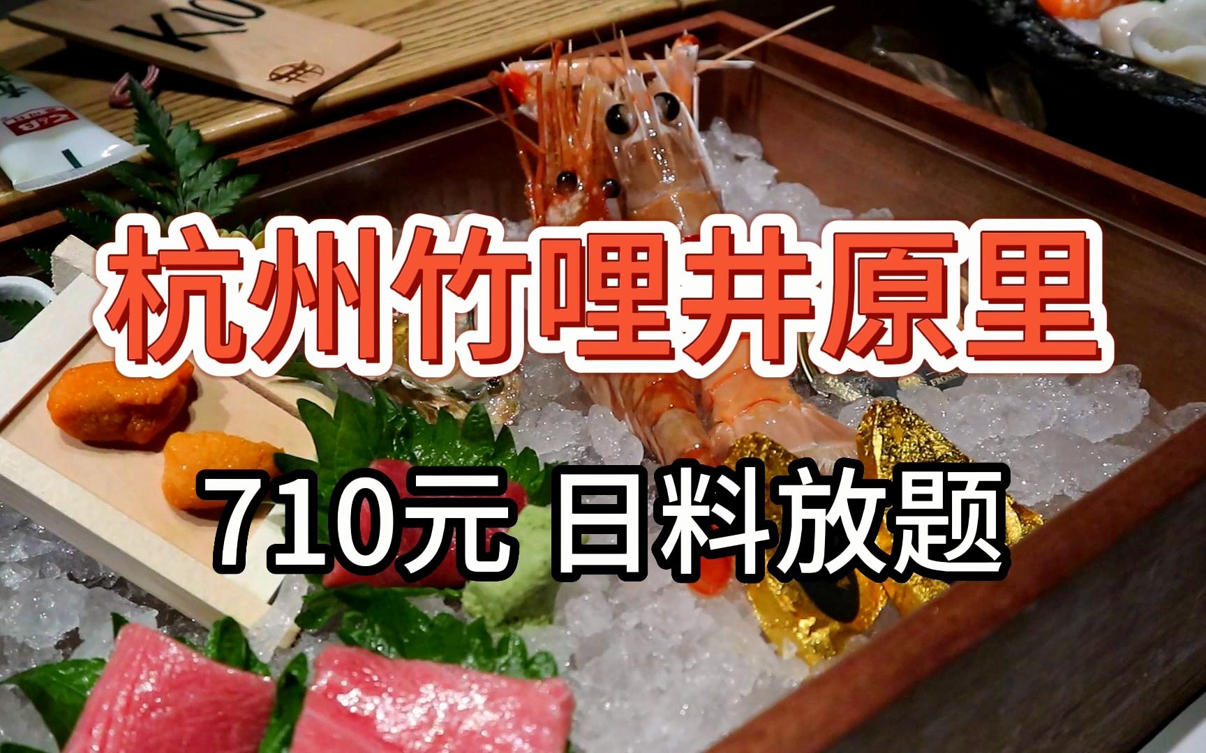 【杭州竹哩日料放题2023版】710元 狗都不吃的龙虾