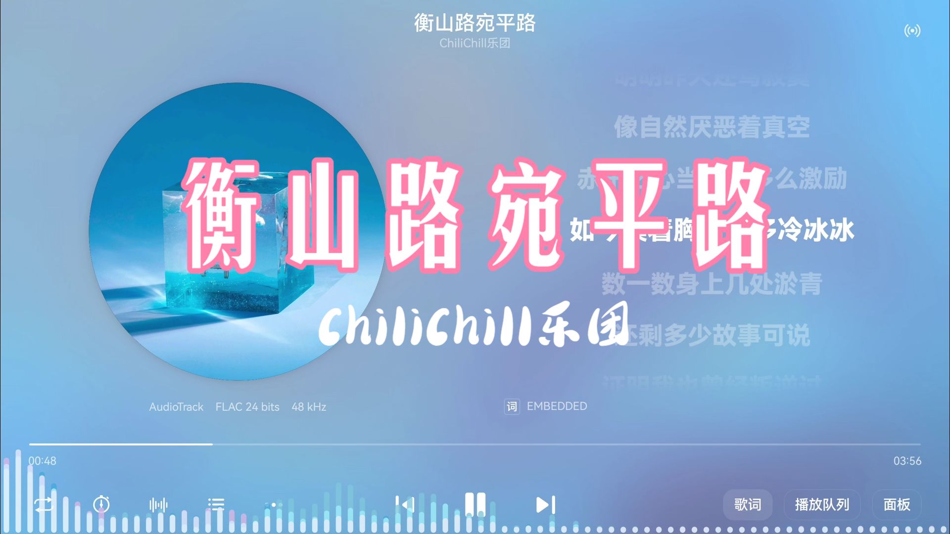 ChiliChill乐团《衡山路宛平路》“我也曾经离家出走，想和你去世界尽头”-【Hi-Res无损】