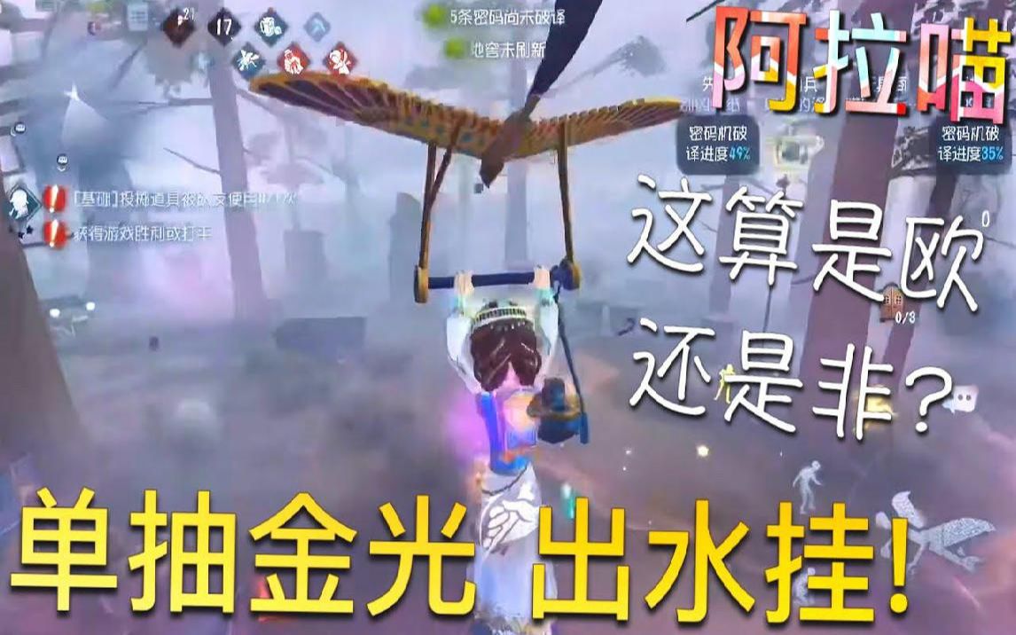 【第五人格】午夜金光 出水挂！这… 是紫挂？你确定!