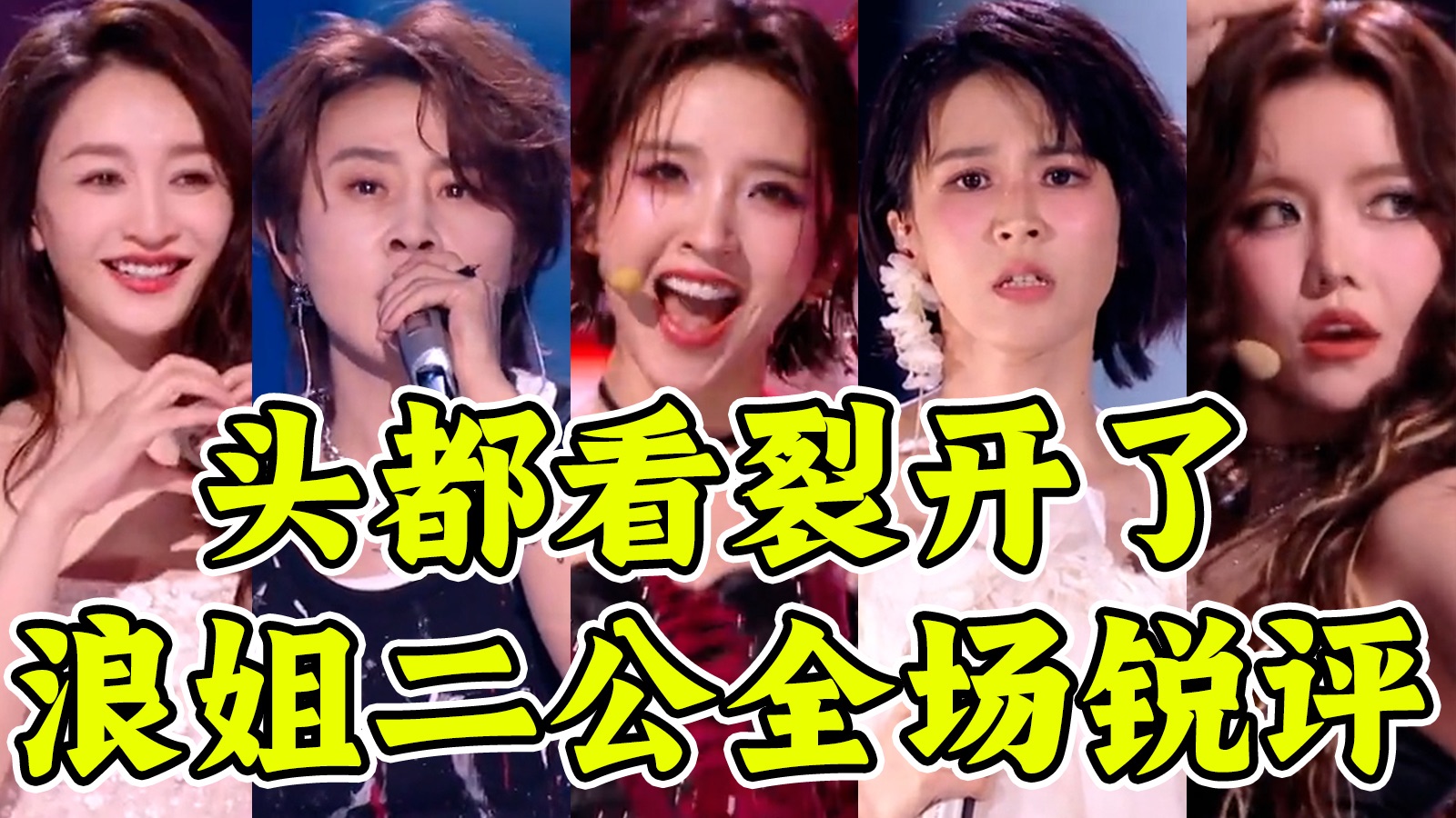 浪姐二公从拉到拉排名！跑调！难听！各跳各的！《乘风2026》倒数第一竞争激烈！