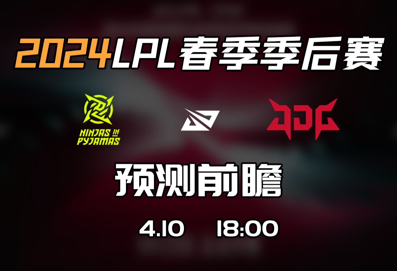 LPL春季赛季后赛【NIP vs JDG】前瞻预测英雄联盟