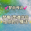 梦向传讯////梦角给你的小情话