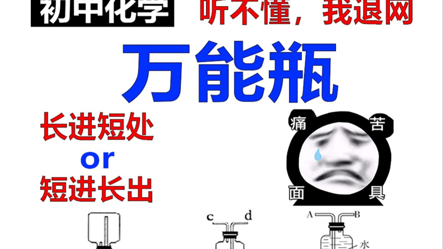 【初中化学】万能瓶，你还死记口诀！！！坑懵了吧