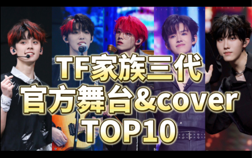 【TF家族三代】官方舞台&cover视频播放量Top10大盘点!有没有你的上楼舞台?哔哩哔哩bilibili