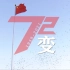 72变！2分钟看新中国72载前行路