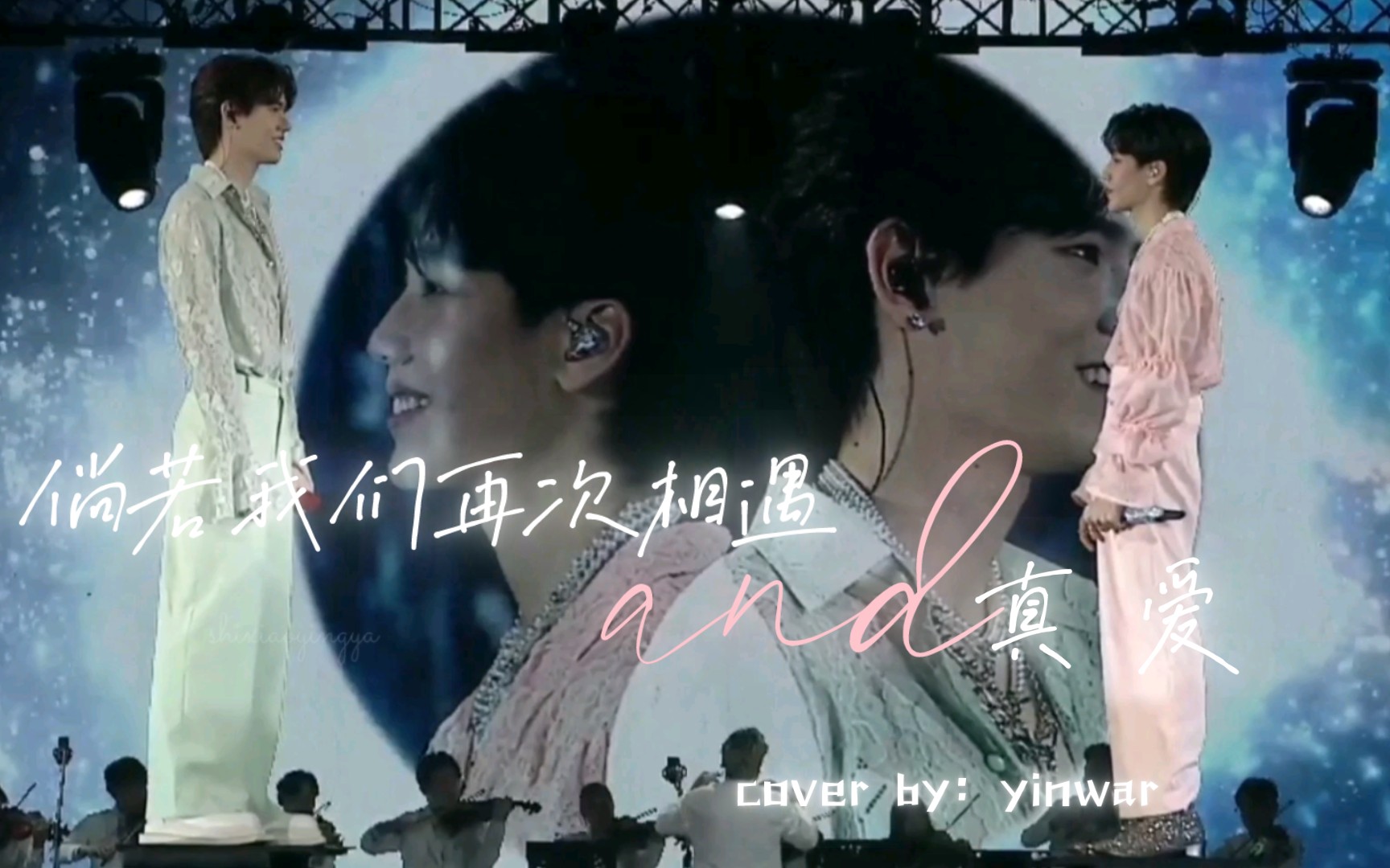 【YINWAR1224平安夜演唱会|歌曲cut】《倘若我们再次相遇+真爱》-yinwar