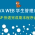 java web学生管理系统jsp期末课程设计（快速入门）