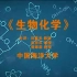 中国海洋大学生物化学 主讲：刘晨光、孟祥红、焉翠蔚