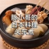 日本关东煮原来这么简单？掌握一个要诀，你也能轻松地做得很好吃