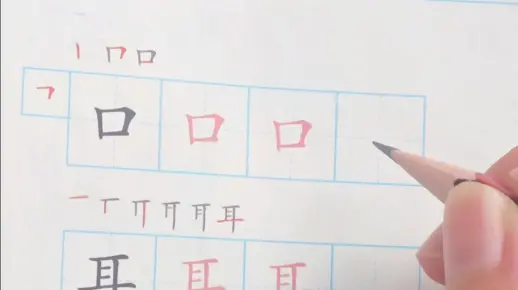 “口”字书写有奥秘