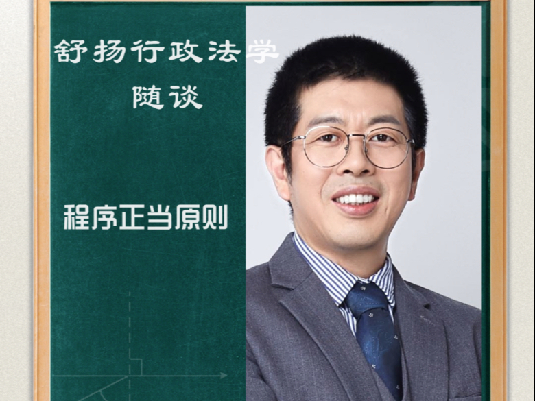 谈谈程序正当原则 —— 舒扬行政法学之基本原则 —— 舒扬行政法私塾课堂