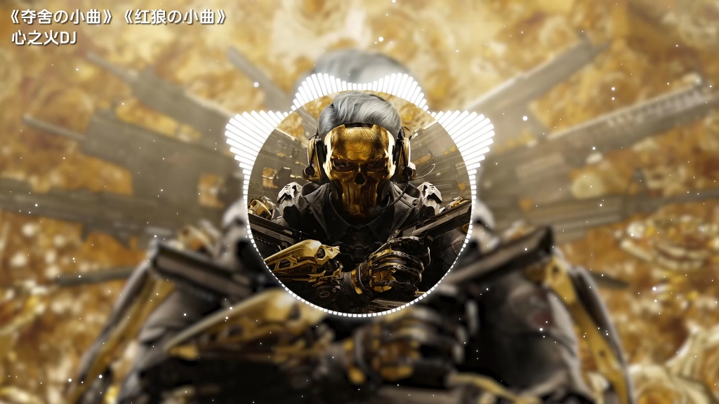 《夺舍の小曲》《红狼の小曲》《花来の小曲》心之火DJ