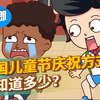 各国儿童节的庆祝方式！你们今天怎么过