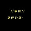 【原耽推文】合集 | 海棠文学 abo强制系列