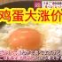 【中日双语】这鸡蛋涨价还有完没完了？日本通胀之下，鸡蛋价格不断攀升。消费者大呼好贵，鸡蛋生产商也觉得委屈，「我本来就一直