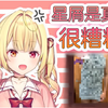 【熟肉】对着穿童贞杀手毛衣的星屑进行说教的星川莎拉【彩虹社/星川莎拉