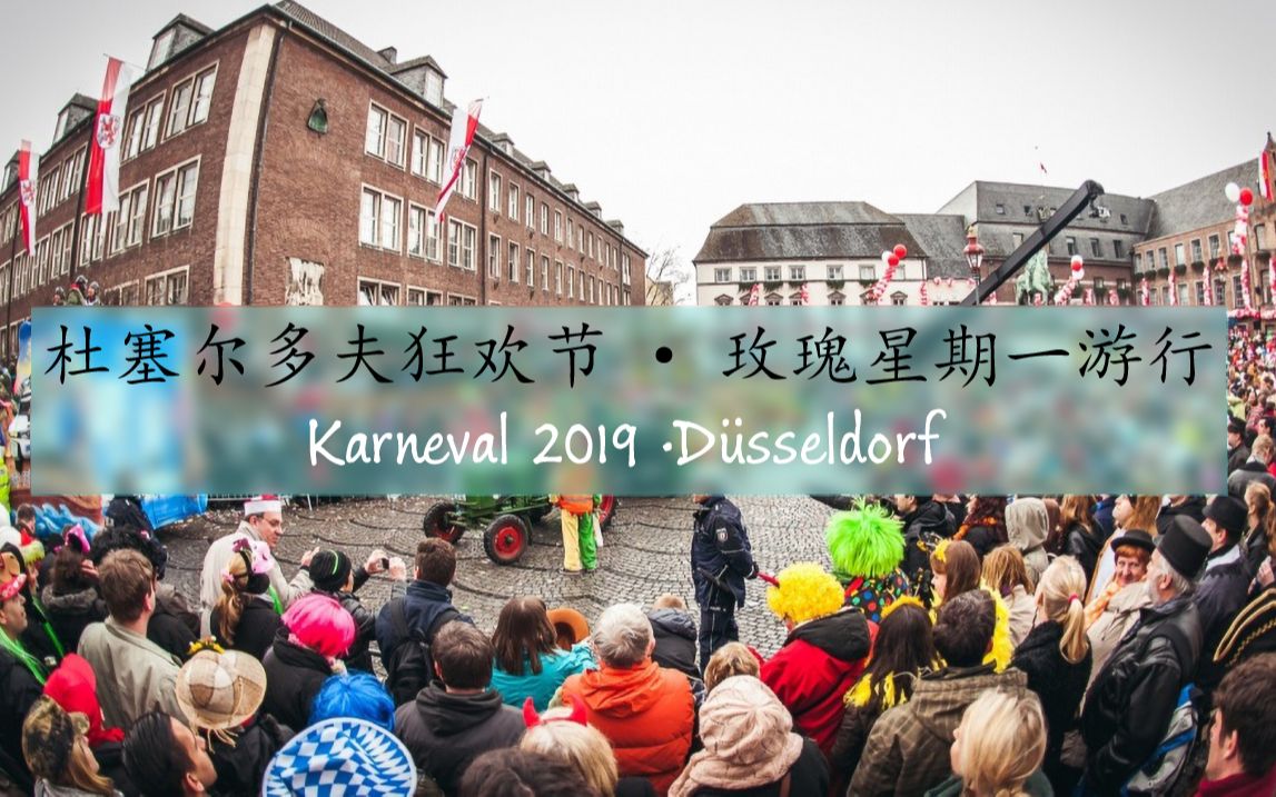 Vlog?]2019杜塞尔多夫德国狂欢节#Karneval D