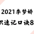 李梦娇2021常识速记口诀88条7.3版本【2021高清完整＋讲义】