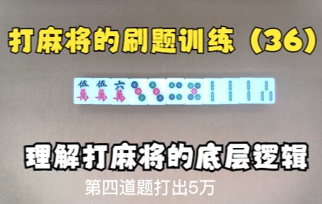 打麻将的刷题训练，每天一练提高胜率（36），理解打麻将的底层逻辑