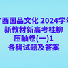 广西国品文化 2024学年新教材新高考桂柳压轴卷(一)1各科试卷及答案