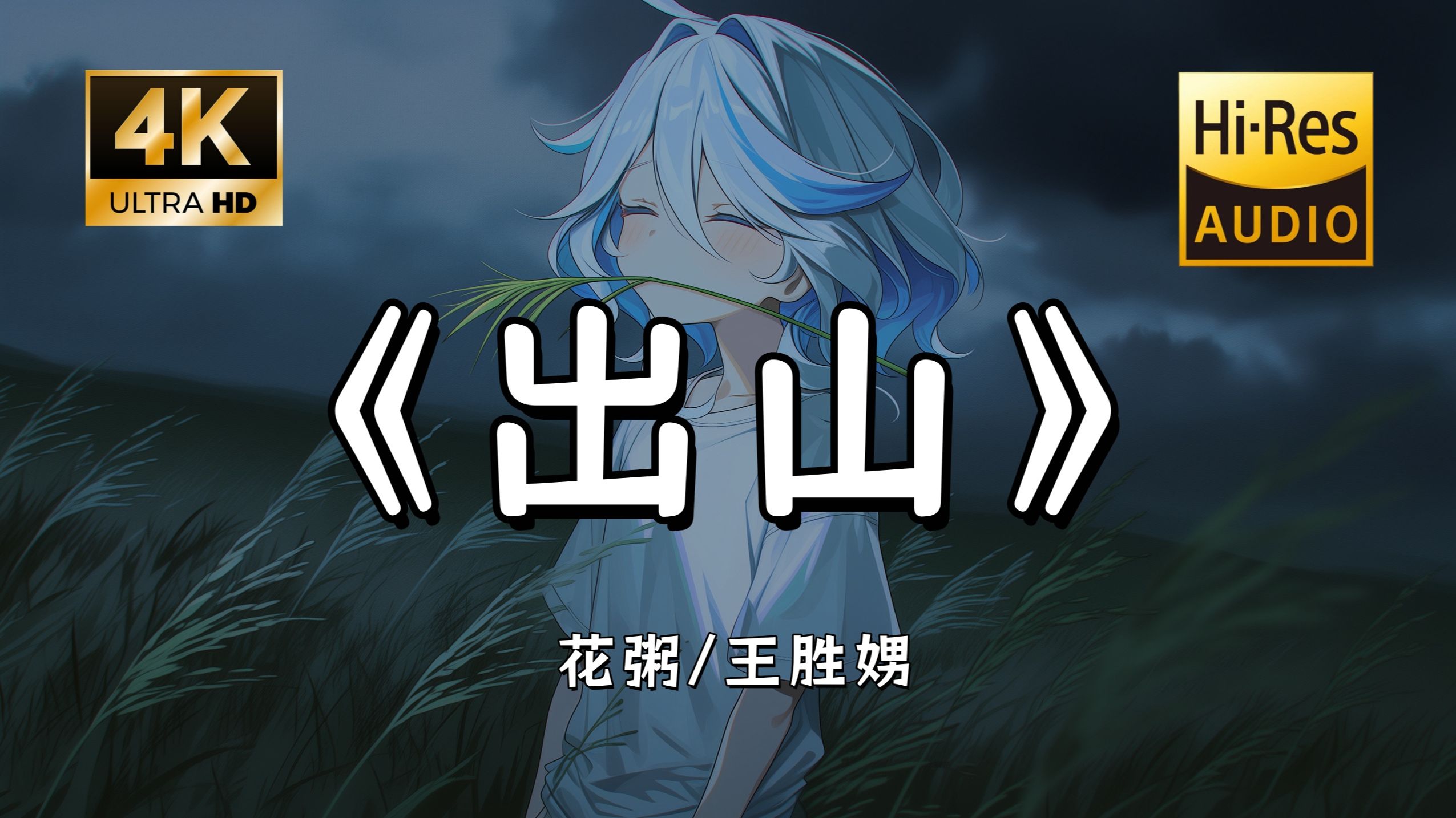 【Hi-Res无损】花粥/王胜娚《出山》完整版“有人不知悔改 迷雾中混淆黑白~”滚动歌词