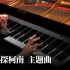 【Animenz】名侦探柯南 主题曲 钢琴版