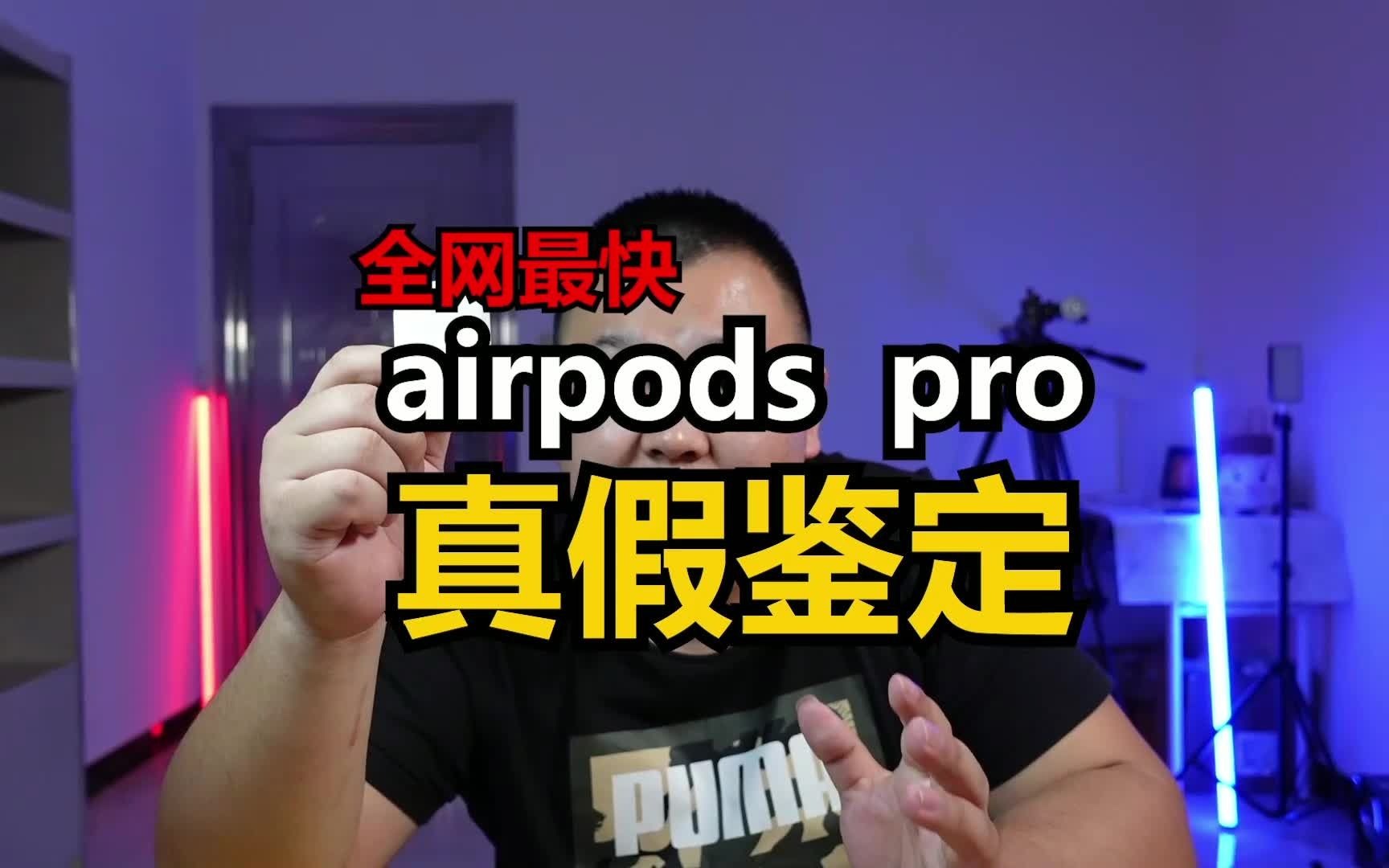 【仅需三秒！】全网最快鉴定苹果AirPods pro蓝牙耳机真假办法！