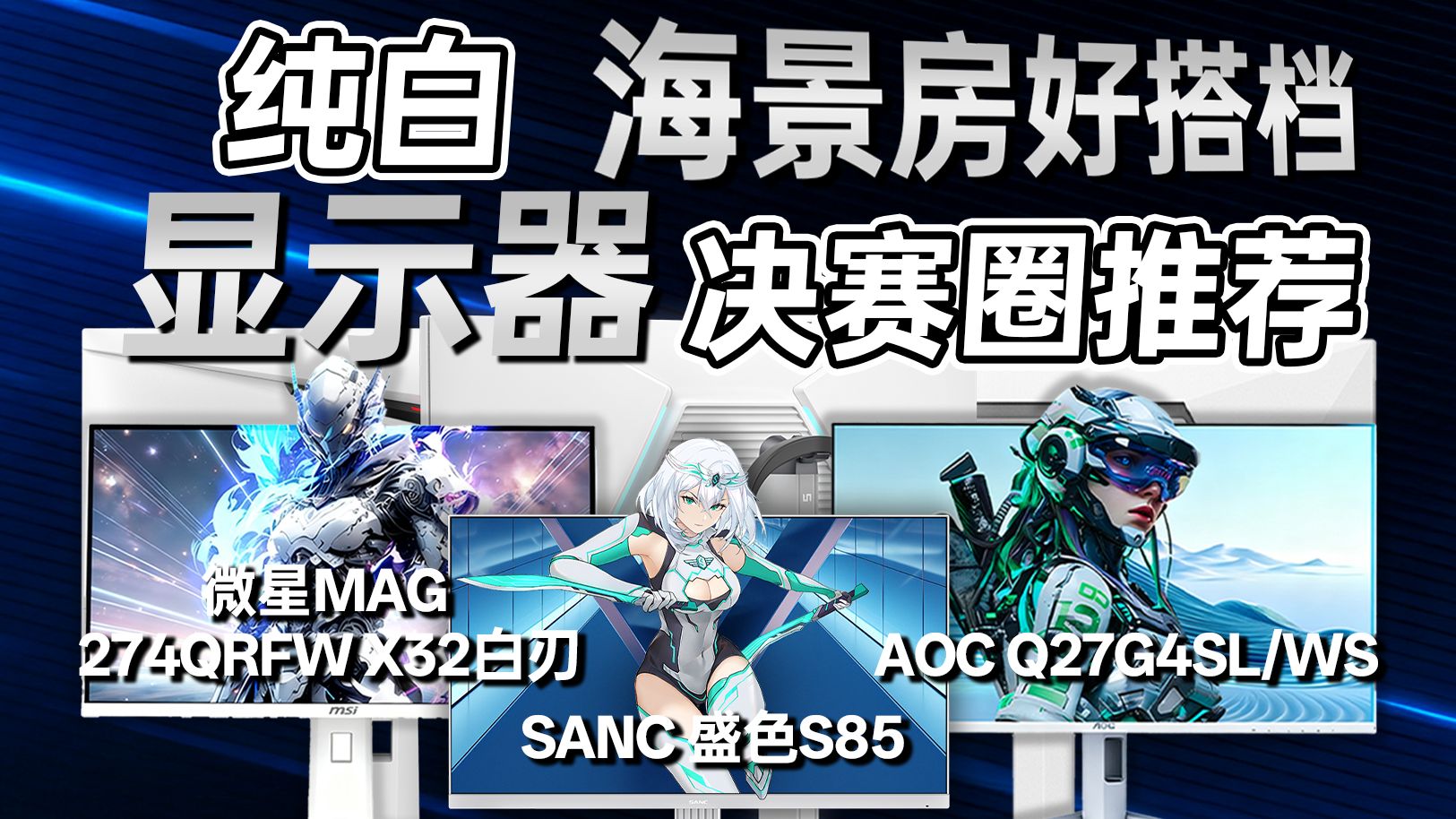 白色桌搭当然要配白色显示器！三款纯白显示器横测，看看你究竟适合哪一款？