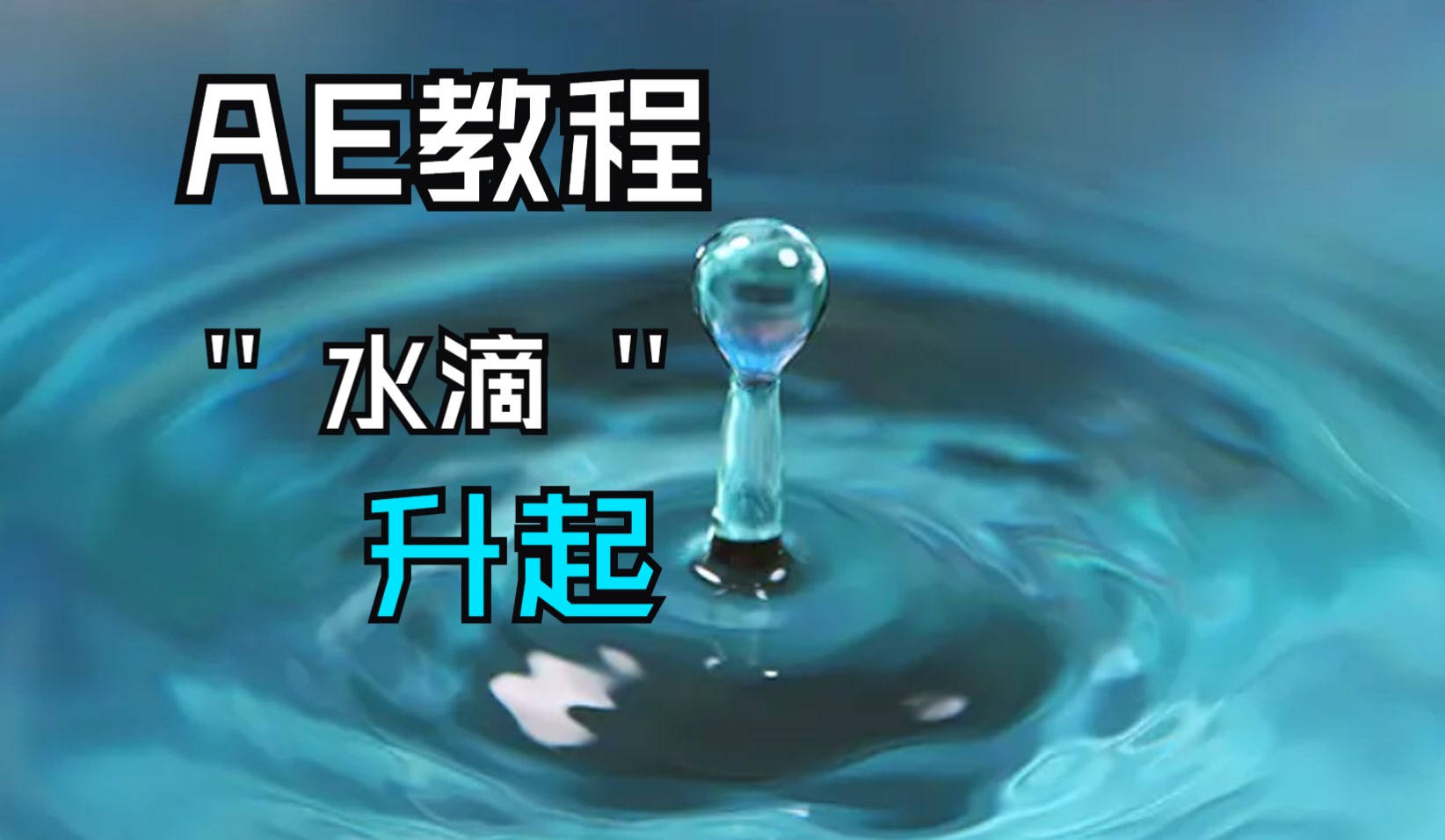 【AE教程】纯AE制作 PV水珠升起